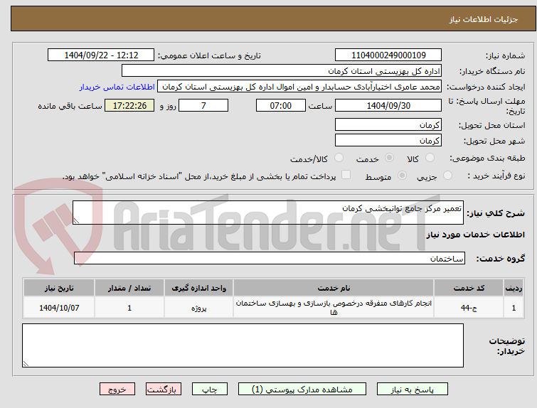 تصویر کوچک آگهی تعمیر مرکز جامع توانبخشی کرمان