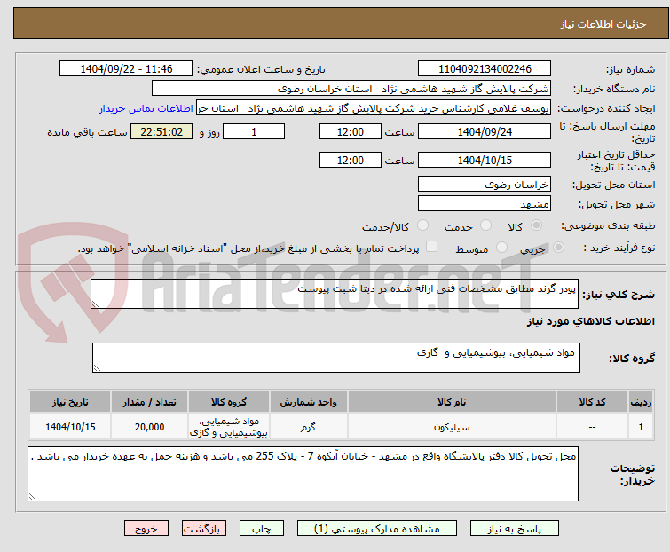 تصویر کوچک آگهی پودر گرند مطابق مشخصات فنی ارائه شده در دیتا شیت پیوست