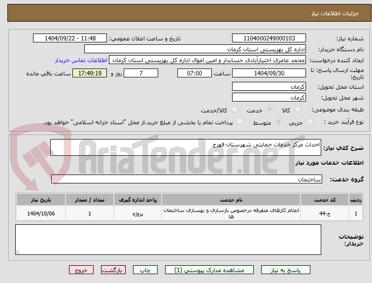 تصویر کوچک آگهی احداث مرکز خدمات حمایتی شهرستان فهرج 