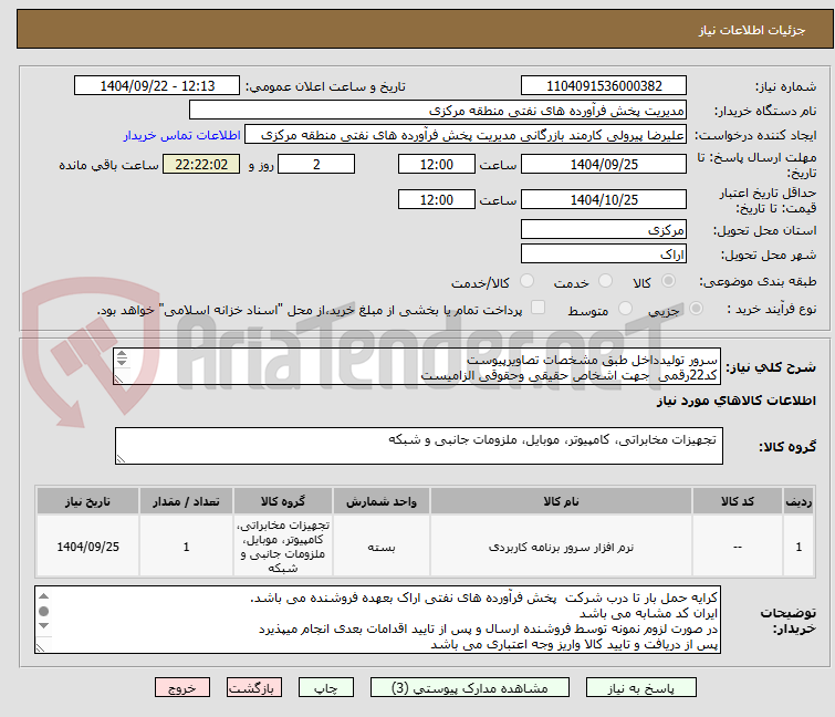 تصویر کوچک آگهی سرور تولیدداخل طبق مشخصات تصاویرپیوست
کد22رقمی جهت اشخاص حقیقی وحقوقی الزامیست
مهلت تامین سه روزه است