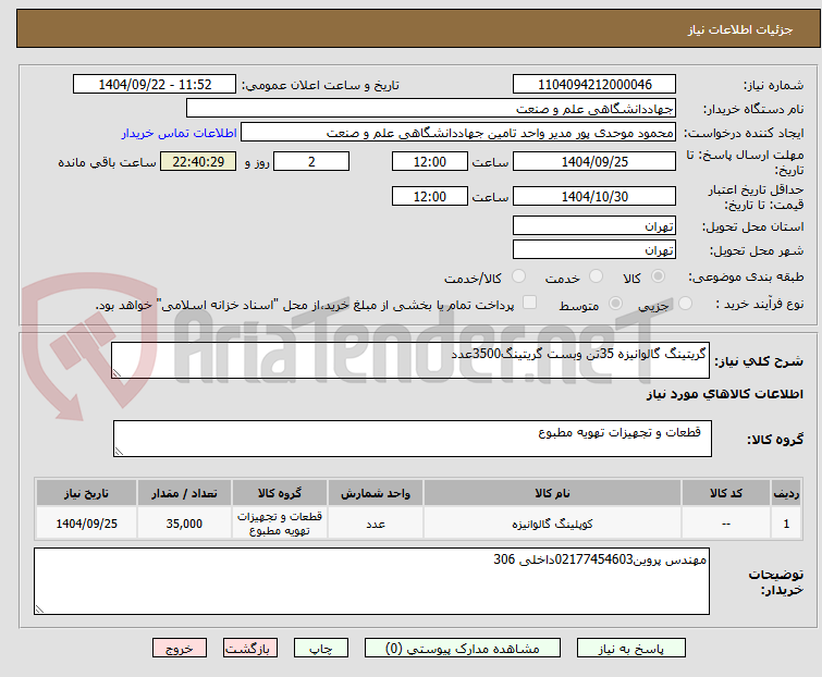 تصویر کوچک آگهی گریتینگ گالوانیزه 35تن وبست گریتینگ3500عدد