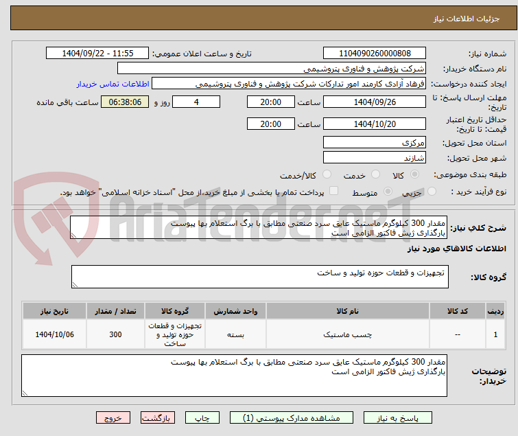 تصویر کوچک آگهی مقدار 300 کیلوگرم ماستیک عایق سرد صنعتی مطابق با برگ استعلام بها پیوست
بارگذاری ژیش فاکتور الزامی است