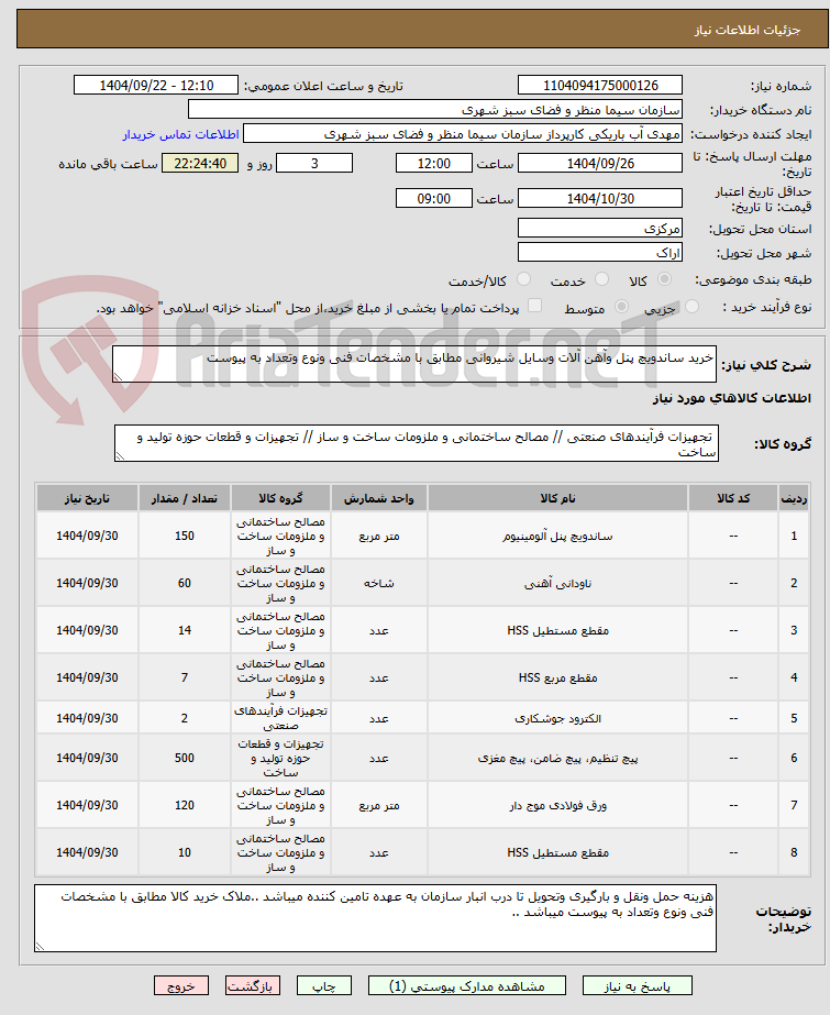 تصویر کوچک آگهی خرید ساندویچ پنل وآهن آلات وسایل شیروانی مطابق با مشخصات فنی ونوع وتعداد به پیوست