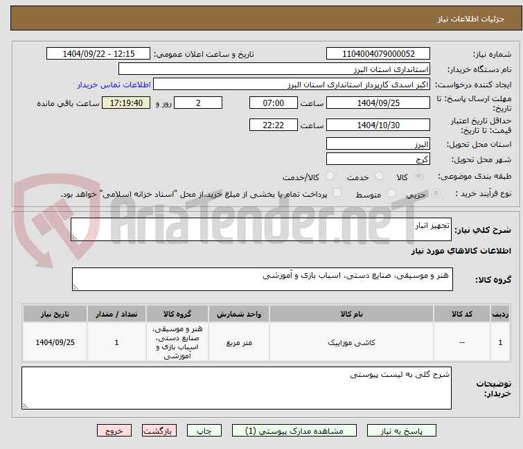 تصویر کوچک آگهی تجهیز انبار 