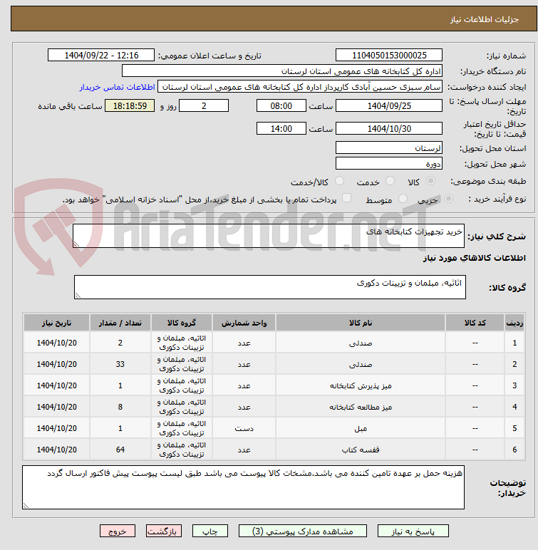 تصویر کوچک آگهی خرید تجهیزات کتابخانه های