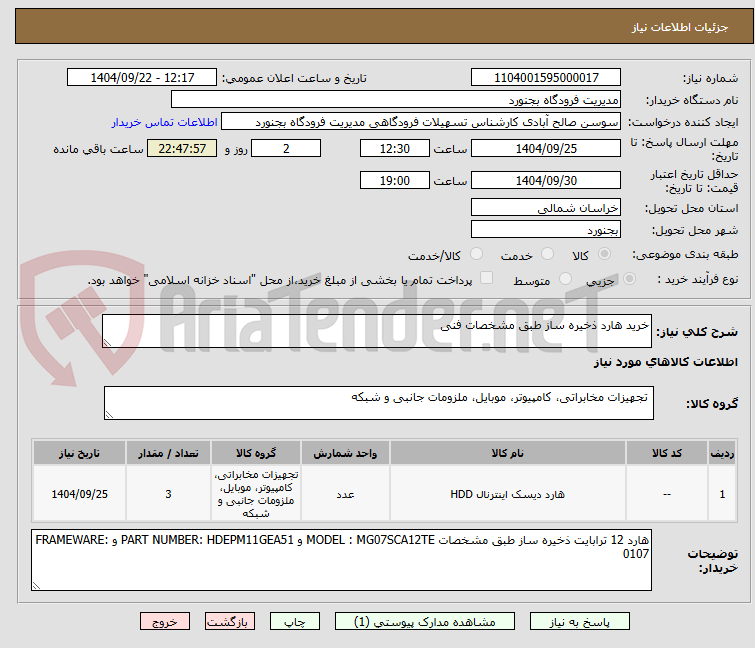 تصویر کوچک آگهی خرید هارد ذخیره ساز طبق مشخصات فنی