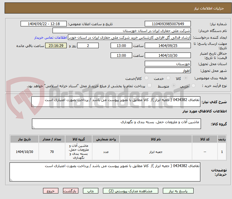 تصویر کوچک آگهی تقاضای 0434382 ( جعبه ابزار )/  کالا مطابق با تصویر پیوست می باشد / پرداخت بصورت اعتباری است