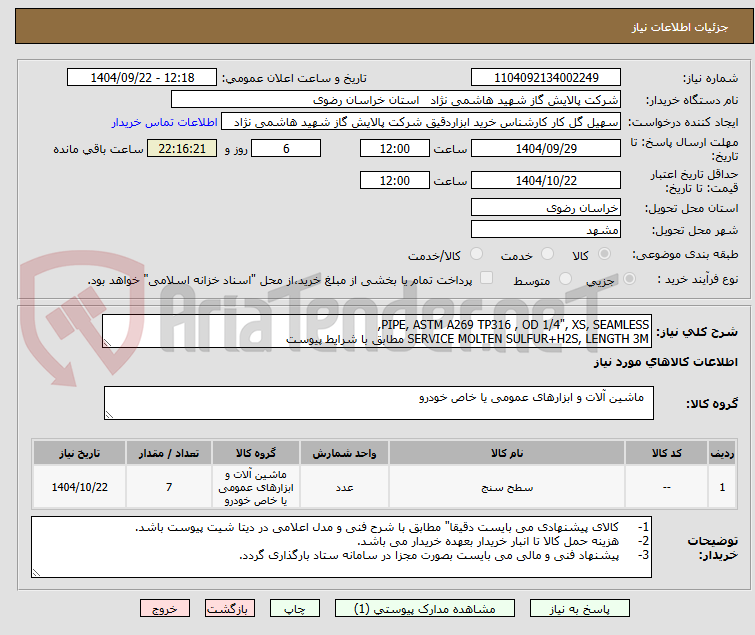 تصویر کوچک آگهی PIPE, ASTM A269 TP316 , OD 1/4", XS, SEAMLESS,
SERVICE MOLTEN SULFUR+H2S, LENGTH 3M مطابق با شرایط پیوست