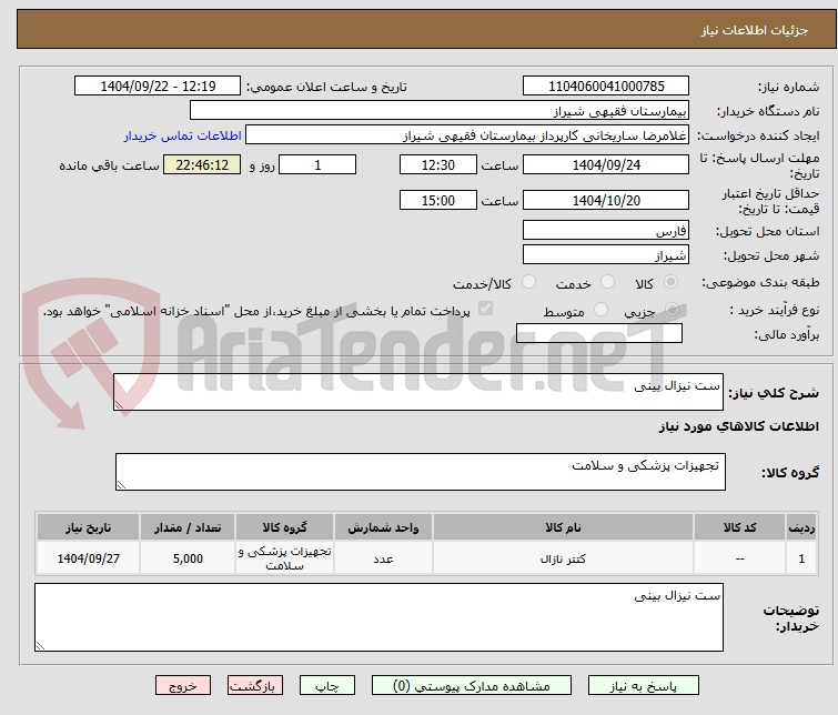 تصویر کوچک آگهی ست نیزال بینی 