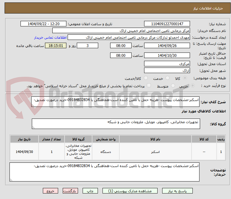 تصویر کوچک آگهی اسکنر-مشخصات پیوست -هزینه حمل با تامین کننده است-هماهنگی با 09184832834-خرید درصورت تصدیق-