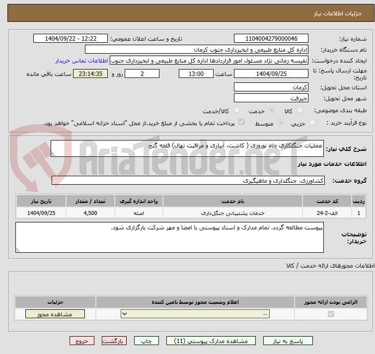 تصویر کوچک آگهی عملیات جنگلکاری چاه نوروزی ( کاشت، آبیاری و مراقبت نهال) قلعه گنج