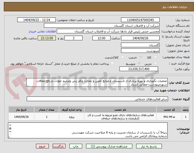 تصویر کوچک آگهی عملیات نگهداری و بهره برداری از تاسیسات و منابع تامین و مخازن وکلر زنی وترمیم حوادث و رفع اتفاقات شهرمینودشت-مطابق اسناد