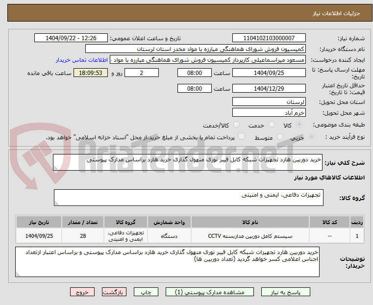 تصویر کوچک آگهی خرید دوربین هارد تجهیزات شبکه کابل فیبر نوری منهول گذاری خرید هارد براساس مدارک پیوستی 