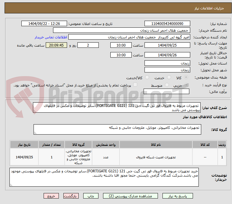 تصویر کوچک آگهی تجهیزات مربوط به فایروال فور تی گیت جی 121 (FORTIGATE G121).سایر توضیحات و عکس در فایلهای پیوستی می باشد