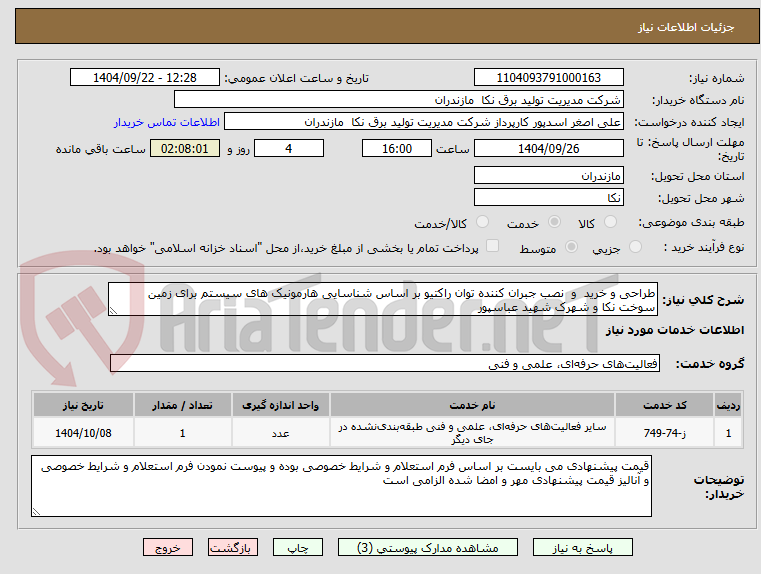 تصویر کوچک آگهی طراحی و خرید  و  نصب جبران کننده توان راکتیو بر اساس شناسایی هارمونیک های سیستم برای زمین سوخت نکا و شهرک شهید عباسپور 