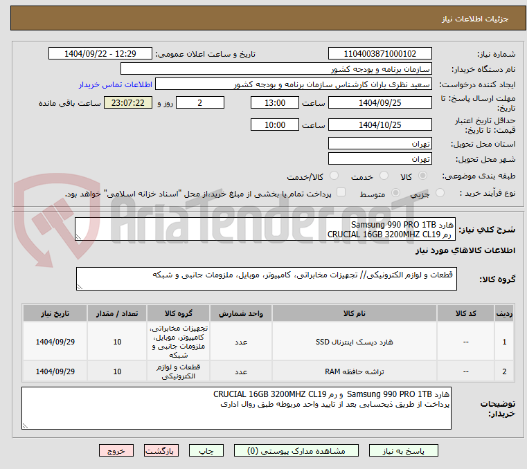 تصویر کوچک آگهی هارد Samsung 990 PRO 1TB
رم CRUCIAL 16GB 3200MHZ CL19