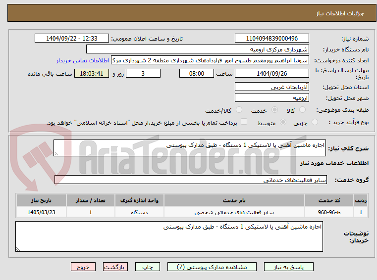 تصویر کوچک آگهی اجاره ماشین آهنی یا لاستیکی 1 دستگاه - طبق مدارک پیوستی