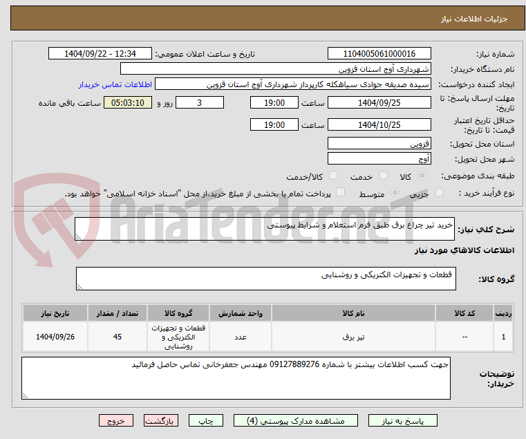 تصویر کوچک آگهی خرید تیر چراغ برق طبق فرم استعلام و شرایط پیوستی 