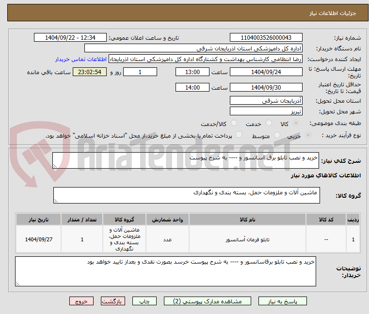 تصویر کوچک آگهی خرید و نصب تابلو برق اسانسور و ---- به شرح پیوست