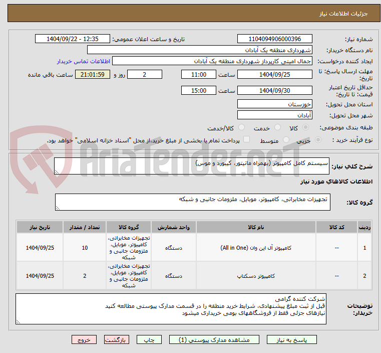 تصویر کوچک آگهی سیستم کامل کامپیوتر (بهمراه مانیتور، کیبورد و موس)