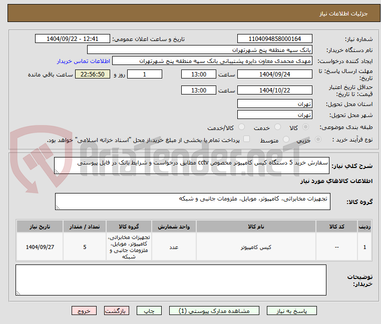 تصویر کوچک آگهی سفارش خرید 5 دستگاه کیس کامپیوتر مخصوص cctv مطابق درخواست و شرایط بانک در فایل پیوستی