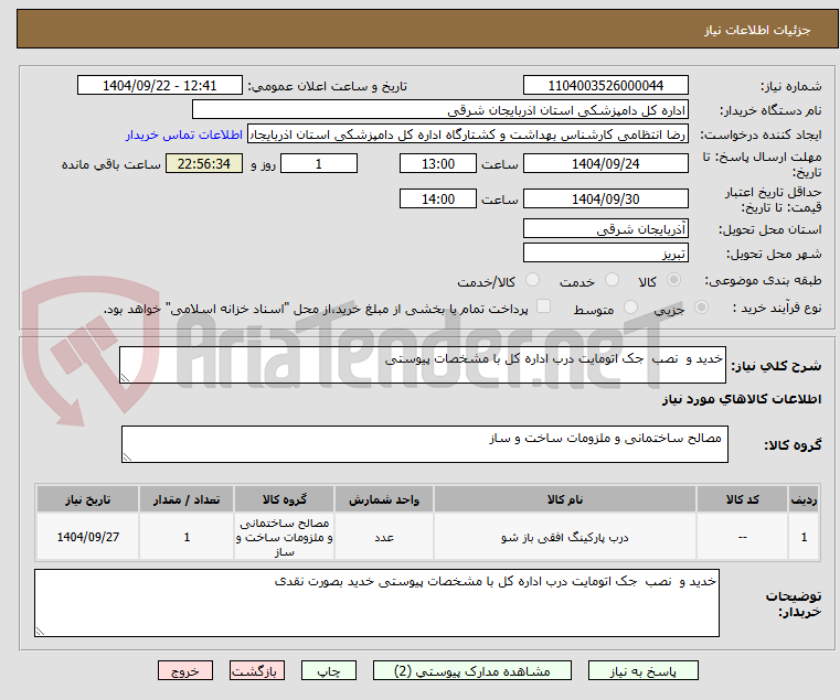 تصویر کوچک آگهی خدید و نصب جک اتومایت درب اداره کل با مشخصات پیوستی