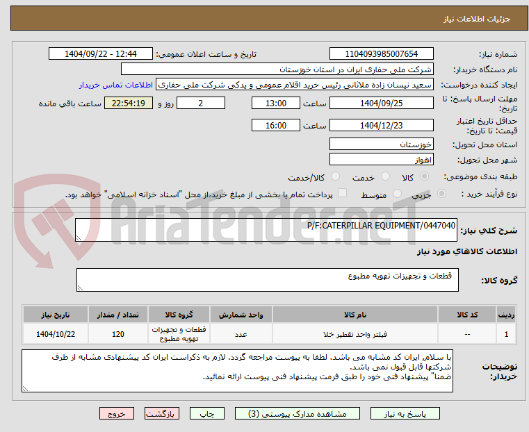 تصویر کوچک آگهی 0447040/P/F:CATERPILLAR EQUIPMENT