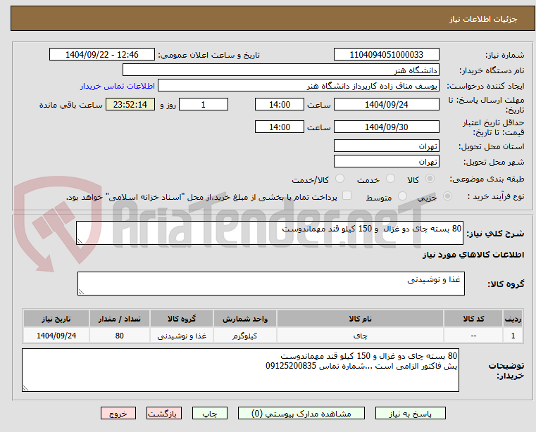 تصویر کوچک آگهی 80 بسته چای دو غزال و 150 کیلو قند مهماندوست