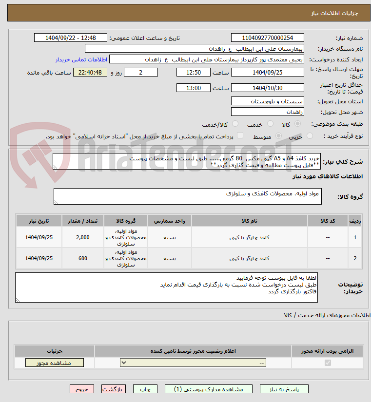 تصویر کوچک آگهی خرید کاغذ A4 و A5 گپی مکس  80 گرمی...... طبق لیست و مشخصات پیوست
**فایل پیوست مطالعه و قیمت گذاری گردد**