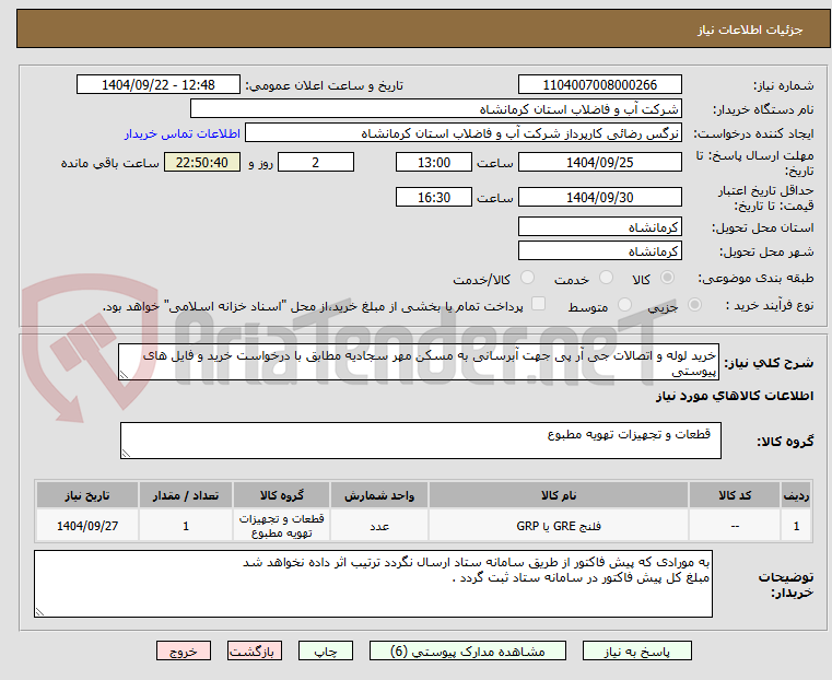 تصویر کوچک آگهی خرید لوله و اتصالات جی آر پی جهت آبرسانی به مسکن مهر سجادیه مطابق با درخواست خرید و فایل های پیوستی