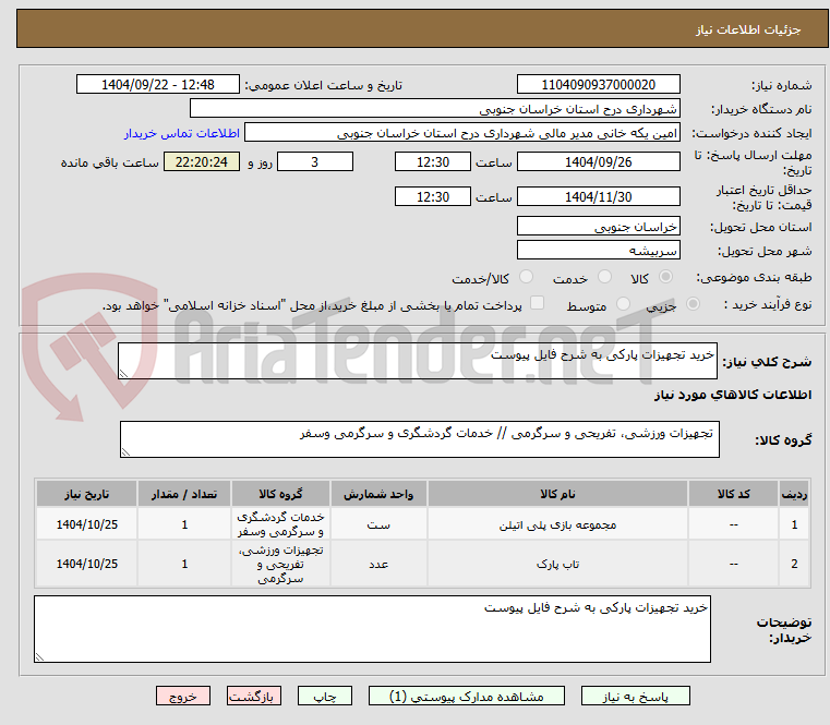 تصویر کوچک آگهی خرید تجهیزات پارکی به شرح فایل پیوست 