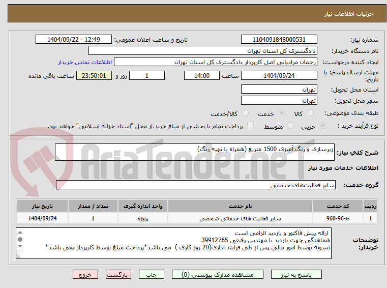 تصویر کوچک آگهی زیرسازی و رنگ آمیزی 1500 متربع (همراه با تهیه رنگ)
 