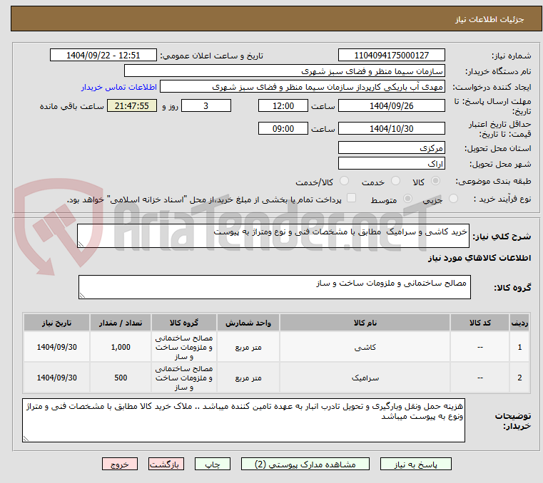 تصویر کوچک آگهی خرید کاشی و سرامیک مطابق با مشخصات فنی و نوع ومتراژ به پیوست