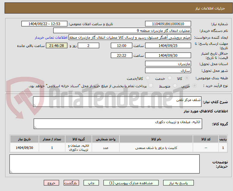 تصویر کوچک آگهی شلف مرکز تلفن