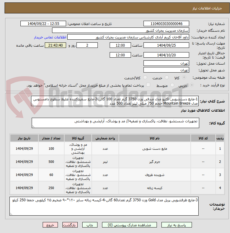 تصویر کوچک آگهی 1-مایع دستشویی اکتیو مدل صدفی وزن 3750 گرم تعداد 100 گالن-2-مایع سفیدکننده غلیظ سطوح دامستوس مدل Mountain Breeze حجم 750 میلی لیتر تعداد 500 عدد