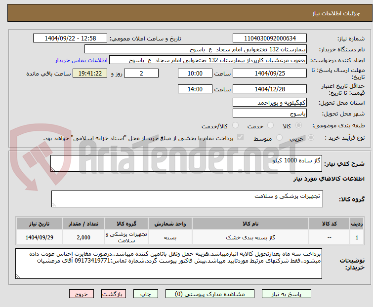تصویر کوچک آگهی گاز ساده 1000 کیلو