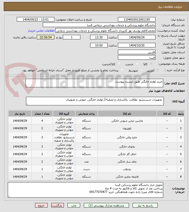 تصویر کوچک آگهی خرید لوازم خانگی طبق لیست پیوست