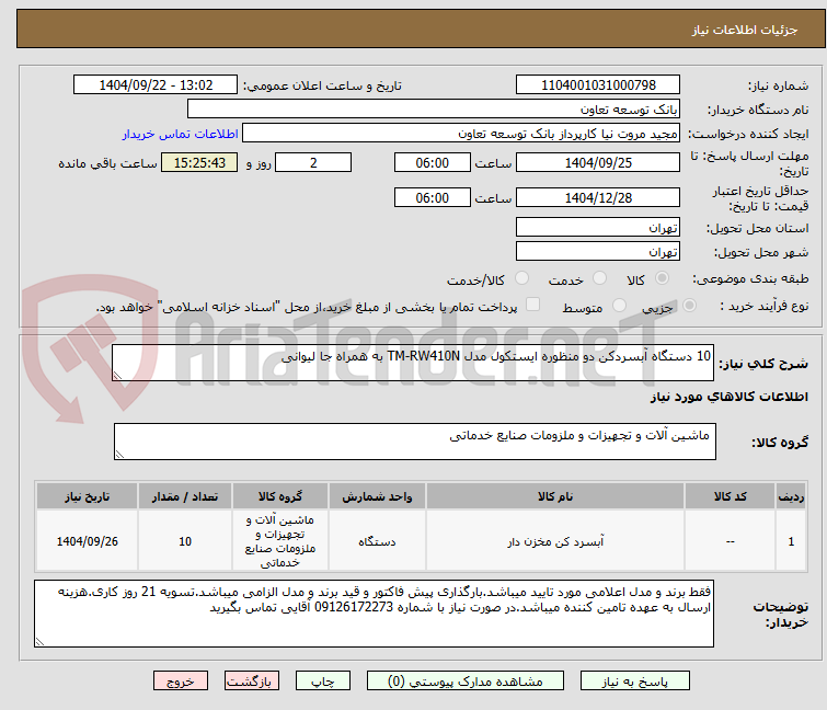 تصویر کوچک آگهی 10 دستگاه آبسردکن دو منظوره ایستکول مدل TM-RW410N به همراه جا لیوانی