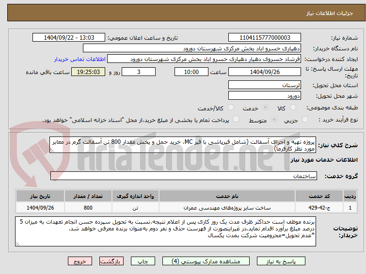 تصویر کوچک آگهی پروژه تهیه و اجرای آسفالت (شامل قیرپاشی با قیر MC، خرید حمل و پخش مقدار 800 تن آسفالت گرم در معابر مورد نظر کارفرما)