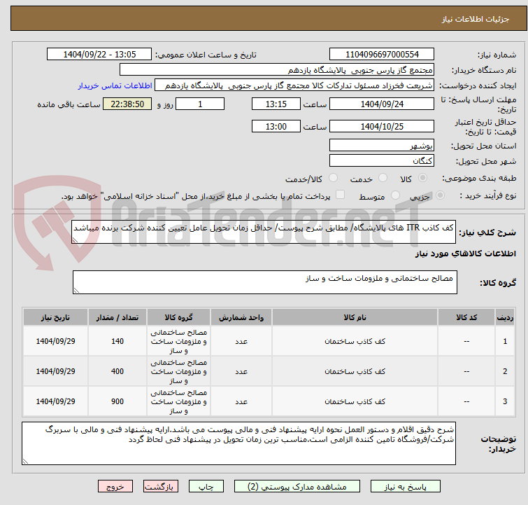 تصویر کوچک آگهی کف کاذب ITR های پالایشگاه/ مطابق شرح پیوست/ حداقل زمان تحویل عامل تعیین کننده شرکت برنده میباشد