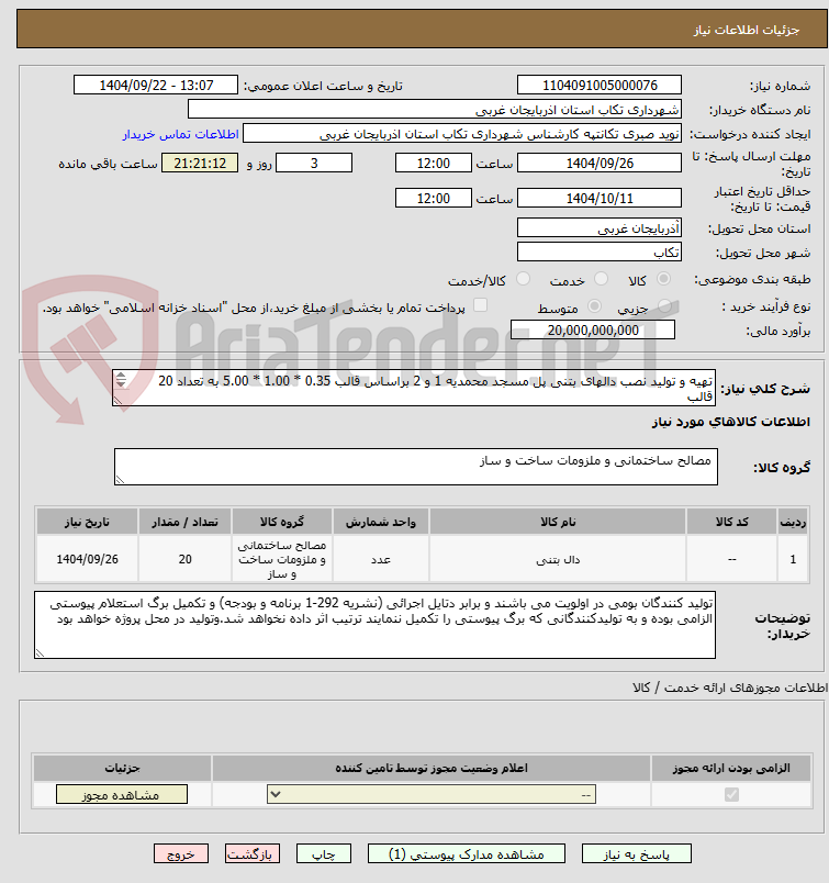 تصویر کوچک آگهی تهیه و تولید نصب دالهای بتنی پل مسجد محمدیه 1 و 2 براساس قالب 0.35 * 1.00 * 5.00 به تعداد 20 قالب
اعتبارات از محل منابع داخلی بودجه مصوب سال 1404