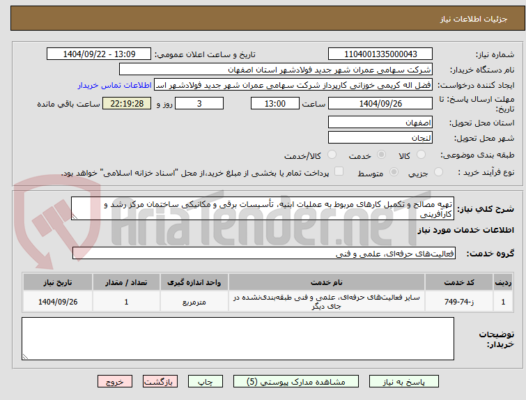تصویر کوچک آگهی تهیه مصالح و تکمیل کارهای مربوط به عملیات ابنیه، تأسیسات برقی و مکانیکی ساختمان مرکز رشد و کارآفرینی 