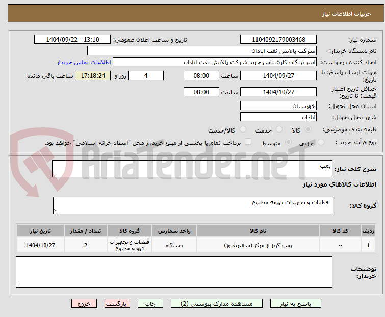 تصویر کوچک آگهی پمپ 