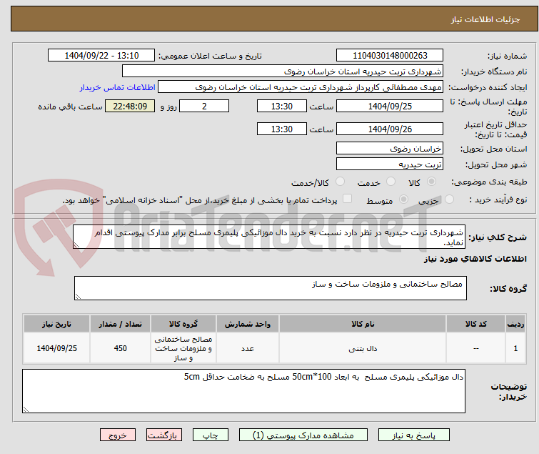 تصویر کوچک آگهی شهرداری تربت حیدریه در نظر دارد نسبت به خرید دال موزائیکی پلیمری مسلح برابر مدارک پیوستی اقدام نماید.