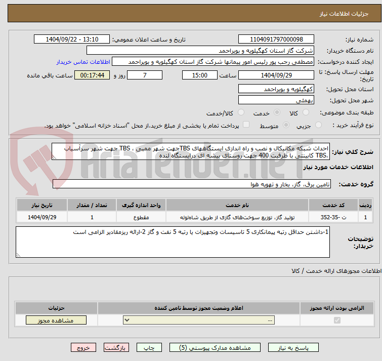 تصویر کوچک آگهی احداث شبکه مکانیکال و نصب و راه اندازی ایستگاههای TBSجهت شهر ممبی ، TBS جهت شهر سرآسیاب ،TBS کابینتی با ظرفیت 400 جهت روستای بیشه ای درایستگاه لنده