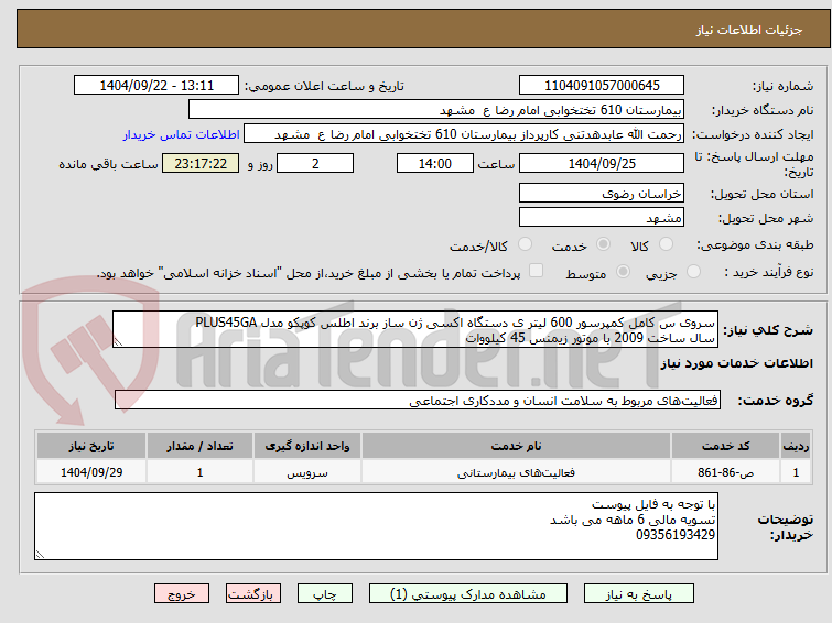 تصویر کوچک آگهی سروی س کامل کمپرسور 600 لیتر ی دستگاه اکسی ژن ساز برند اطلس کوپکو مدل PLUS45GA
سال ساخت 2009 با موتور زیمنس 45 کیلووات