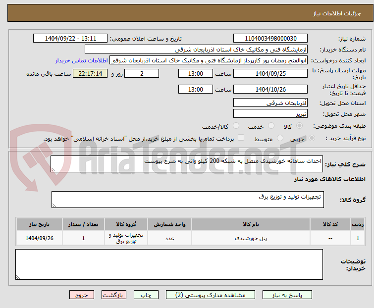 تصویر کوچک آگهی احداث سامانه خورشیدی متصل به شبکه 200 کیلو واتی به شرح پیوست