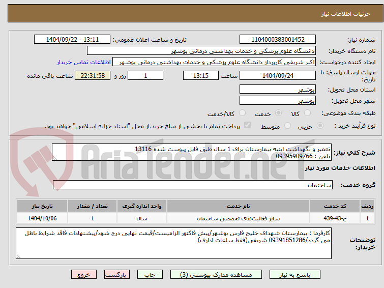 تصویر کوچک آگهی تعمیر و نگهداشت ابنیه بیمارستان برای 1 سال طبق فایل پیوست شده 13116
تلفن : 09395909766