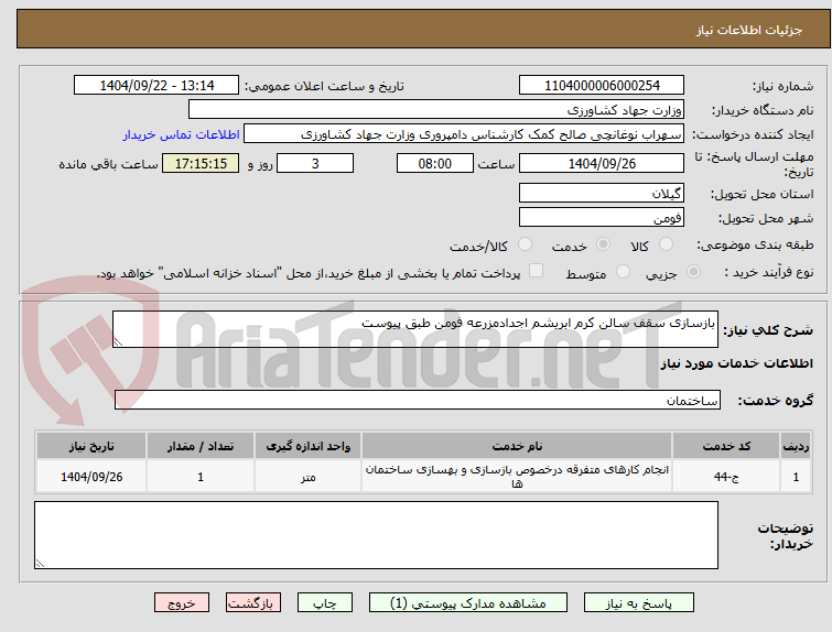 تصویر کوچک آگهی بازسازی سقف سالن کرم ابریشم اجدادمزرعه فومن طبق پیوست 