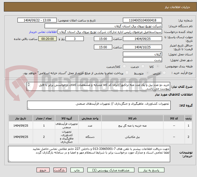 تصویر کوچک آگهی خرید دو عدد بیل و یک عدد مته تراکتور//ایران کد کالا مشابه و مشخصات کالای درخواستی برابر با فایل پیوست می باشد.